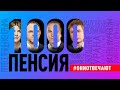 Как выжить на пенсию 1800!? Что депутаты думают о Зе-1000? Пойдет ли Шуфрич в "слуги"? #ониотвечают