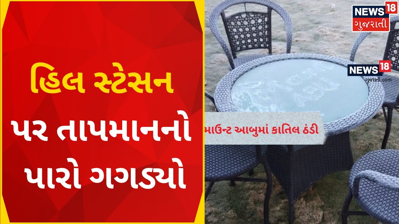 Mount Abu Weather હિલ સ્ટેસન પર તાપમાનનો પારો ગગડ્યો Winter 2023