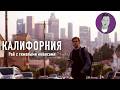 СМОТРИМ ШЕВЦОВА В КАЛИФОРНИИ | РЕАКЦИЯ ИСТОРИИ ВСЕГО