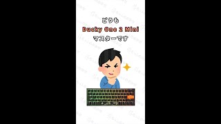 【より便利に！】「Ducky One 2 Mini」の便利な機能を知りたいなら！ #Shorts