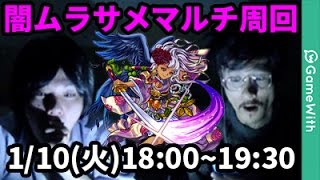 【モンストLIVE配信 】闇ムラサメを視聴者マルチで攻略対決！【なうしろ】