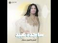 ساجدة عبيد اسمر والعيون وساع mp3