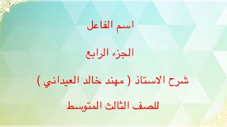 اسم الفاعل ( الجزء الرايع) للصف الثالث المتوسط شرح الاستاذ مهند خالد العيداني