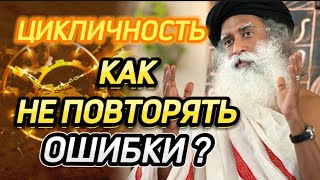 Как Разорвать Циклы⁉️Садхгуру На Русском❗️Сильнейшая Мотивация