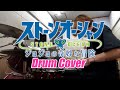 【ジョジョの奇妙な冒険OP】スタンドにドラムを演奏させてみた STONE OCEAN / ichigo from 岸田教団&amp;THE明星ロケッツ【叩いてみた】