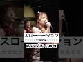 スローモーション【カバーバンドangelsライブ映像】#shorts #angels #スローモーション #中森明菜 #来生たかお