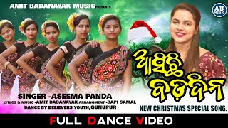 ASICHI BADADINA | FULL DANCE VIDEO | NEW CHRISTMAS SPECIAL SONG | ASIMA PANDA | AMIT BADANAYAK