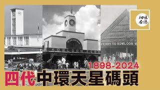 從1898年到2024四代中環天星碼頭七個模樣 | #中環天星碼頭#舊中環#細味香港 #懷舊香港 【廣東話/CC字幕】