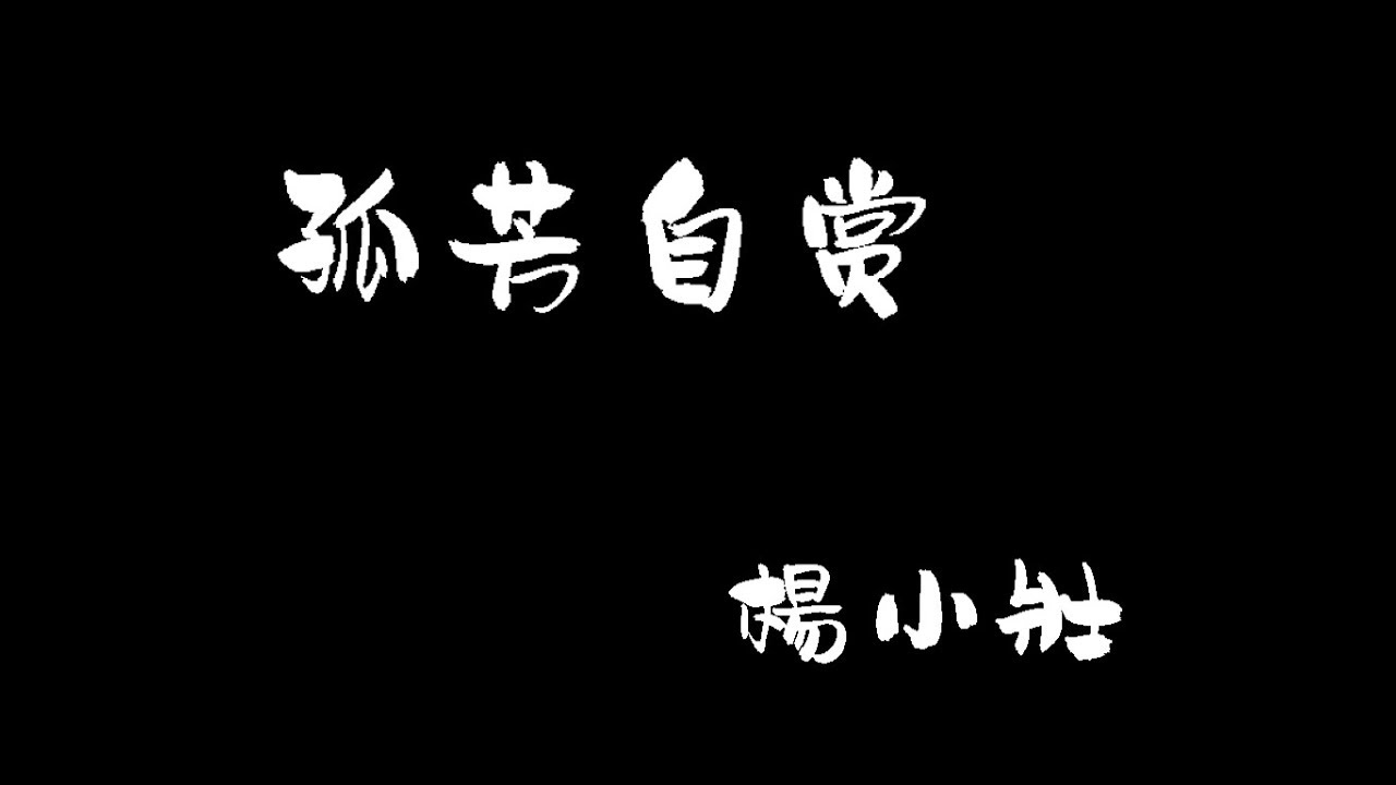 孤芳自赏 杨小壮gu Fang Zi Shang Yang Xiao Zhuang 中文歌词 拼音 With Chinese Pinyin Lyrics Youtube