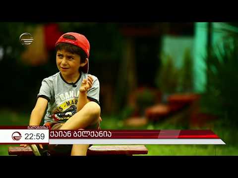 9 წლის წალენჯიხელი ვუნდერკინდი - ქაიან ბელქანია ასტრონომიული ცოდნით