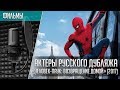 «Человек-паук: Возвращение домой» - Актеры русского дубляжа | Spider-Man: Homecoming (2017)