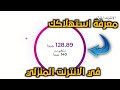 معرفة استهلاكك في باقة الانترنت المنزلي WE او Te data