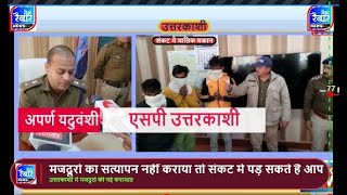 उत्तरकाशी - मजदूरो ने दिया वारदात को अंजाम Meru Raibar | Breaking news | uttarakhand news | Live