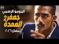 Finally And Officially Released The Official Promo For The Series Jaafar Al Omda Part 2 Rama 