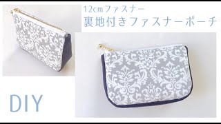 【ミニ舟形ポーチ】裏地付きファスナーポーチの作り方 / 12cmファスナー / Zipper Pouch Tutorial