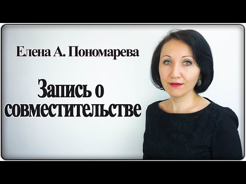 Запись в трудовую книжку о совместительстве - Елена А. Пономарева