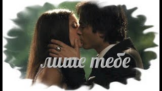 #Damon#and#Elena II ЛИШЕ ТЕБЕ