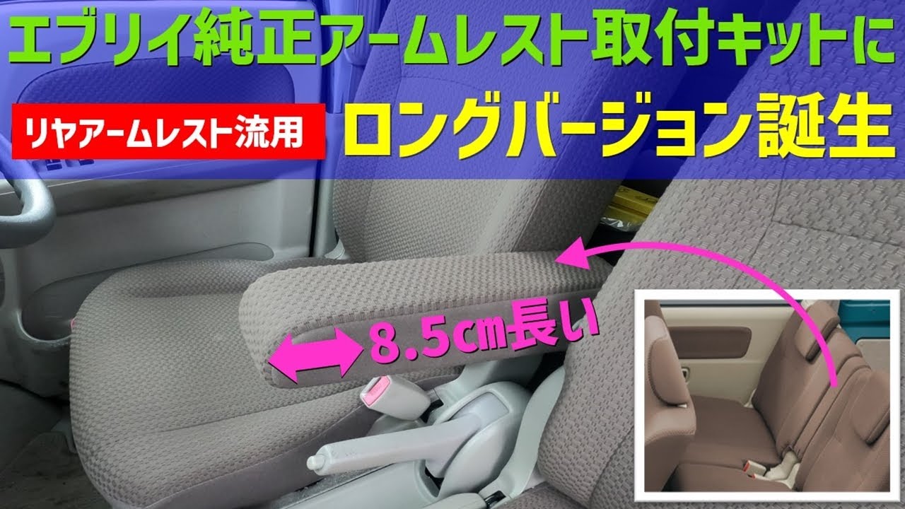 新製品】エブリイ用リヤ流用ロングアームレストのご紹介 - YouTube
