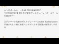 ハンドボールニュース#6 2020年4月22日