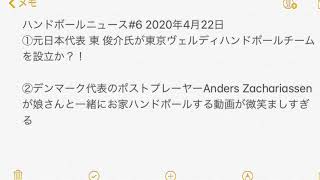 ハンドボールニュース#6 2020年4月22日