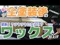 【車DIY】全塗装！10ヵ月後にワックス仕上げ！こうなりました！