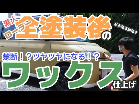車diy 全塗装 10ヵ月後にワックス仕上げ こうなりました Youtube 車diy 全塗装 10ヵ月後にワックス仕上げ こうなりました Youtube