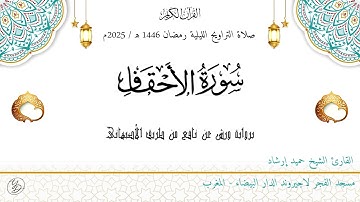 حميد إرشاد | سورة الأحقاف | ليلة ۲۳ رمضان ١٤٤٦ هـ