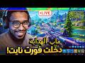 هيجي 14  فورت نايت بث مباشر