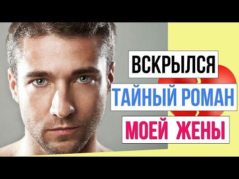 Измена Жены на работе с шефом. Добрые люди скинули компромат. Как жена изменила - Жизненные истории