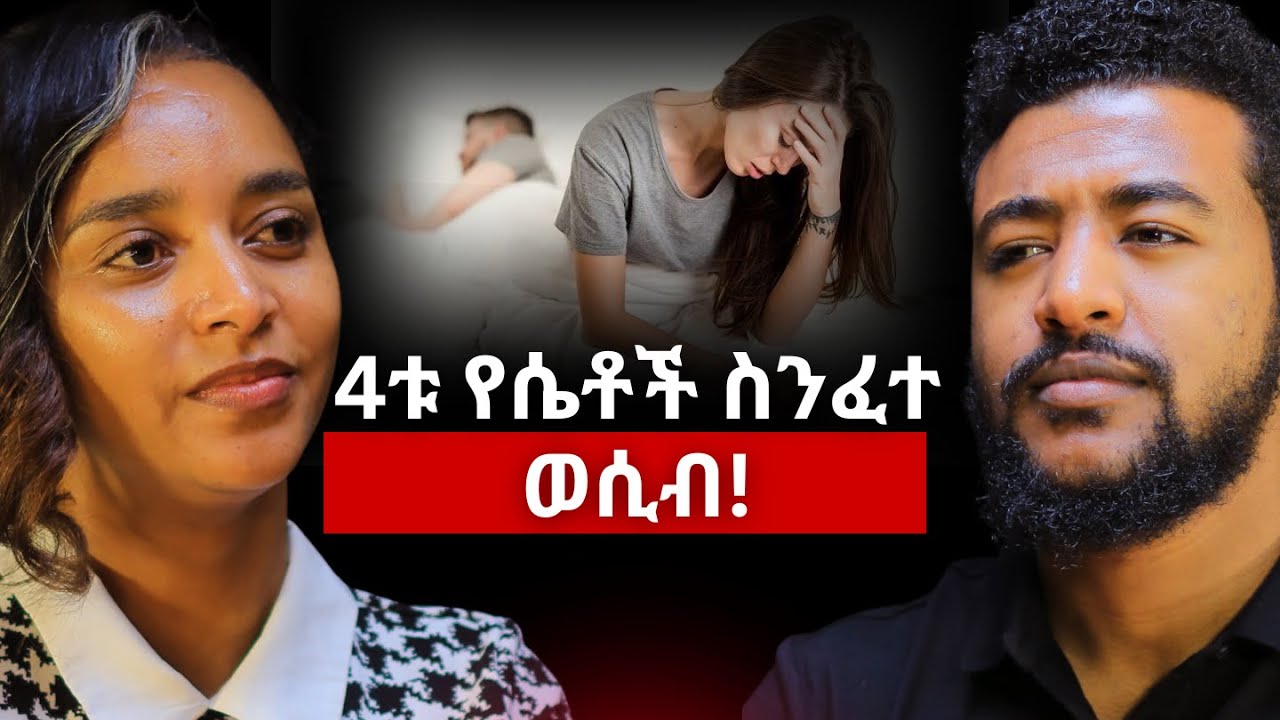 ሴቶች ለምን ለስንፈተ ወሲብ ይጋለጣሉ? ያልተሰሙ ምክንያቶች! | ዶክተር አዲስፀጋ ሽመልስ | Dr. AddisTsega Shimeles #alivepodcast