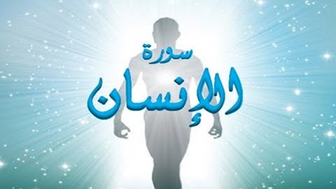 76 - سورة الإنسان ,,, تلاوة رائعة (خالد الجليل) // 76 - Souret El Insane
