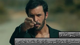 مسلسل الحفرة الموسم الرابع الحلقه 6 Çukur 4.Sezon 5.Bölüm Fragman