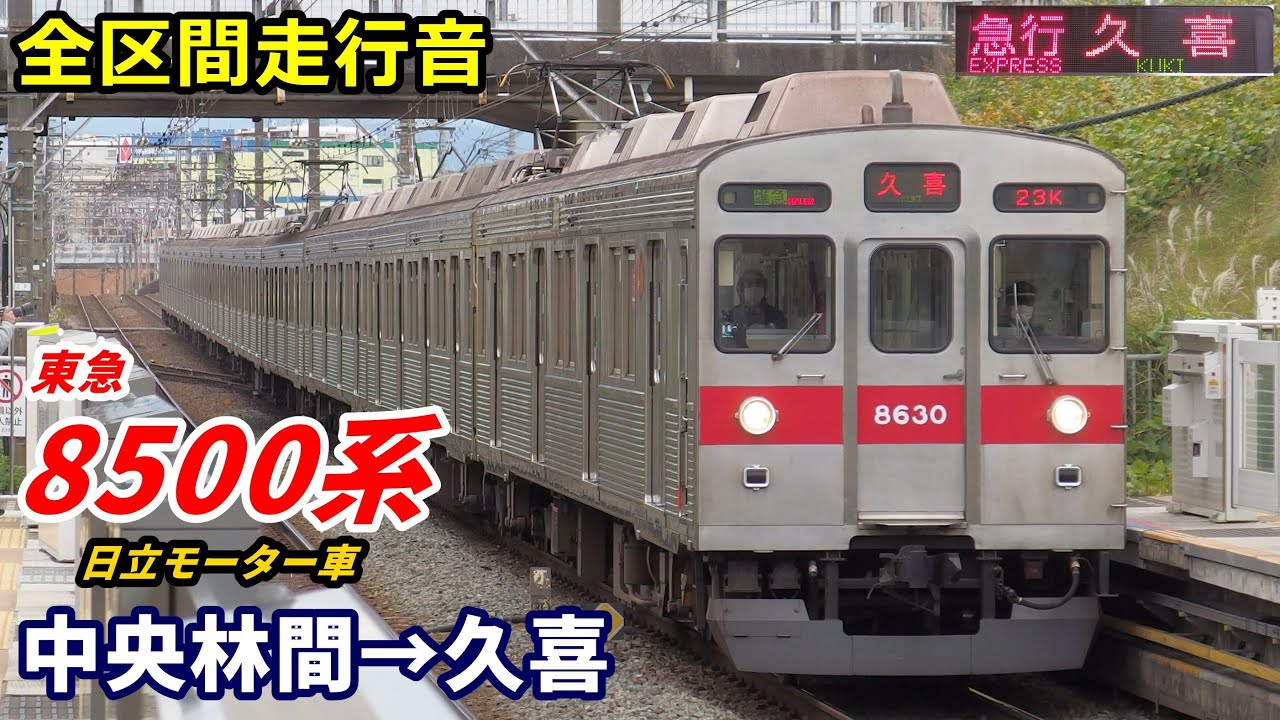【全区間走行音】東急8500系〈急行〉中央林間→久喜 (2020.11)