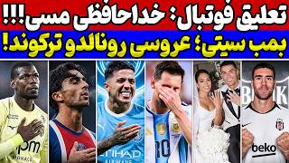 شوک مسی به فوتبال😱 عروسی غیرمنتظره رونالدو🔥 بمب بزرگ منچسترسیتی + انتقال تورس + نقل و انتقالات