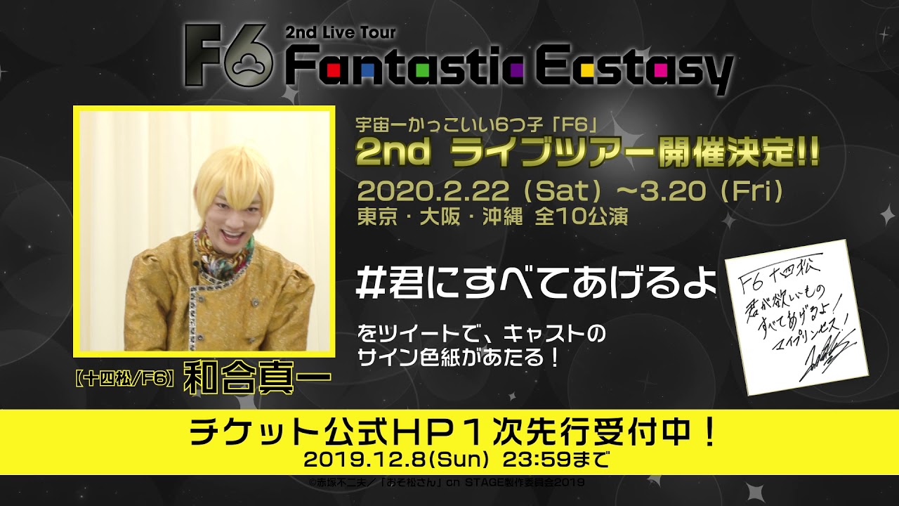 松ステに欠かせない F6 の魅力とは 夢のようなliveで全宇宙を魅せる最高の6人組