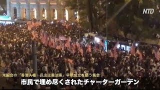 13万人参加！米国会の「香港人権・民主主義法案」早期成立を願う集会【香港10月14日】