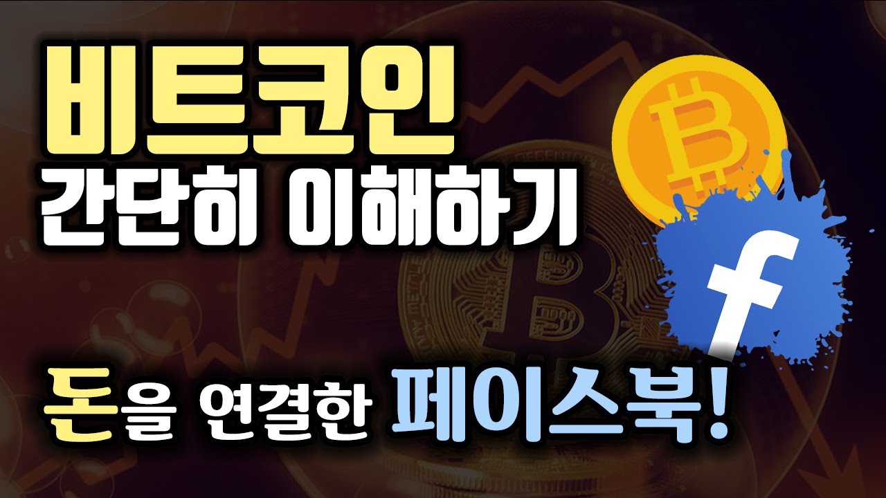 비트코인 쉽게 이해하기 / 페이스북과 같은 원리 100배 더 간다?