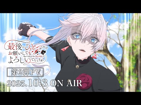 TV anime "May I ask you one last favor?" 2nd PV | Broadcast from Friday, October 3, 2025 - video from AlphaPolis