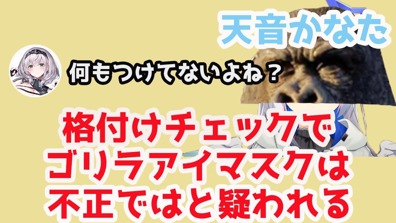 天音かなた 格付けチェックで用意したゴリラアイマスクが 何も付けてないとのえる団長にツッコまれる ホロライブ 切り抜き Youtube