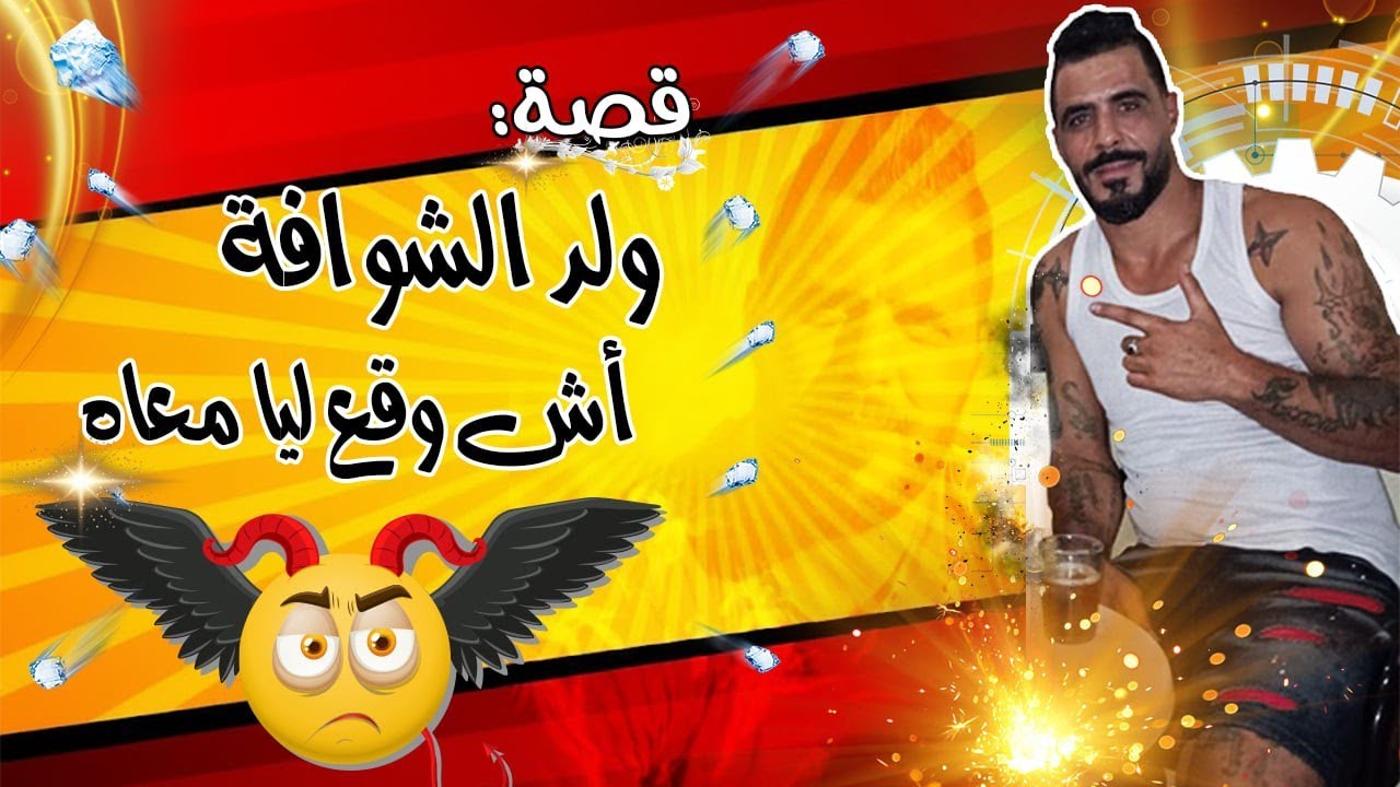  يوسف الغرباوي: قصة على ولد الشوافة والمشكل اللي وقع ليا معه ومع اولاد الخميسات داخل السجن😱