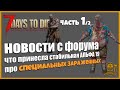 7 DAYS TO DIE ALPHA 20 ЧТО НОВОГО в СТАБИЛЬНОЙ ALPHA 19 + НОВОСТИ с ФОРУМА. ЧАСТЬ 1 ► 📰NEWS(новости)