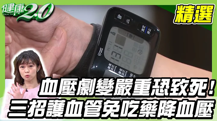 血压剧变严重恐致死！三招护血管免吃药降血压【健康2.0精选】 - 天天要闻