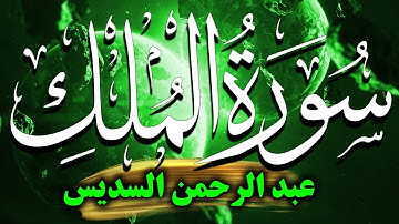 Surah Al Mulk Sudais سورة الملك السديس عبد الرحمن مكتوبة كاملة💚 تلاوة خاشعة رائعة بصوت جميل مكررة