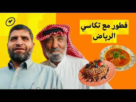 فطور أمريكي وباكستاني مع تكاسي الرياض
