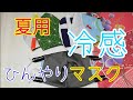 夏用　ひんやりマスクの作り方　summer　mask