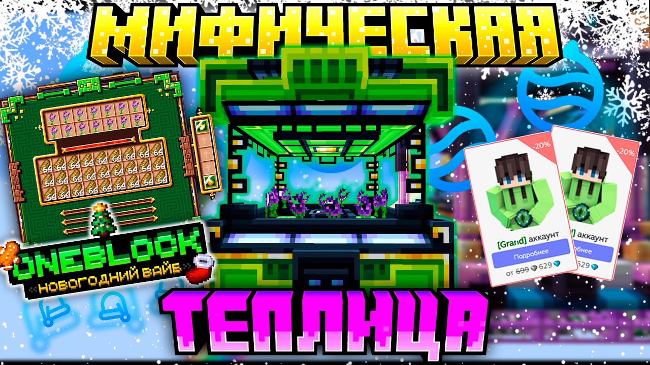 МИФИЧЕСКАЯ ТЕПЛИЦА НА ONEBLOCK #15 Новогодний Вайб в Майнкрафт