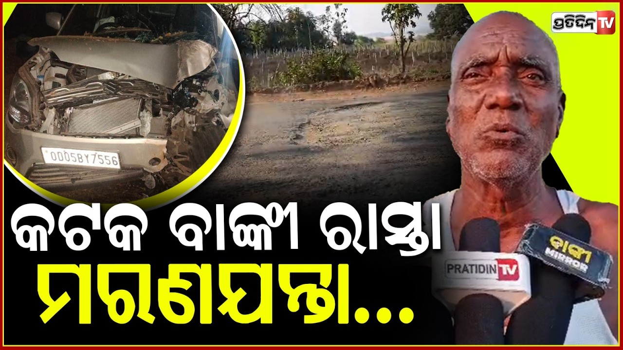 ଡବଲ ଇଞ୍ଜିନ ଖାଲି ନାଁକୁ, ରାସ୍ତରେ ପଡ଼ି ଲୋକ ମରୁଛନ୍ତି କିଏ ଦେଖୁଛି ! Road issue in cuttack