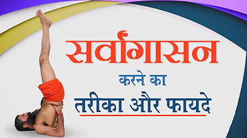 सर्वांगासन करने का तरीका और फायदे | Swami Ramdev