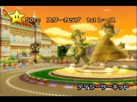マリオカートwii 50cc スターカップ Mario Kart Wii Youtube