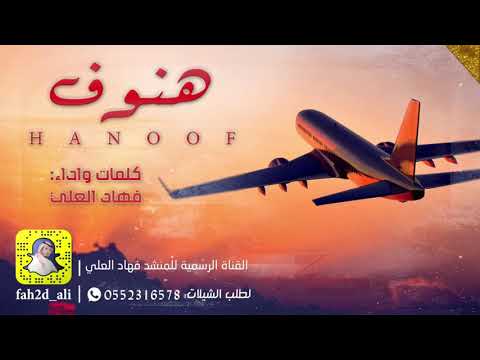 شياة هنوف كلمات واداء فهاد العلي